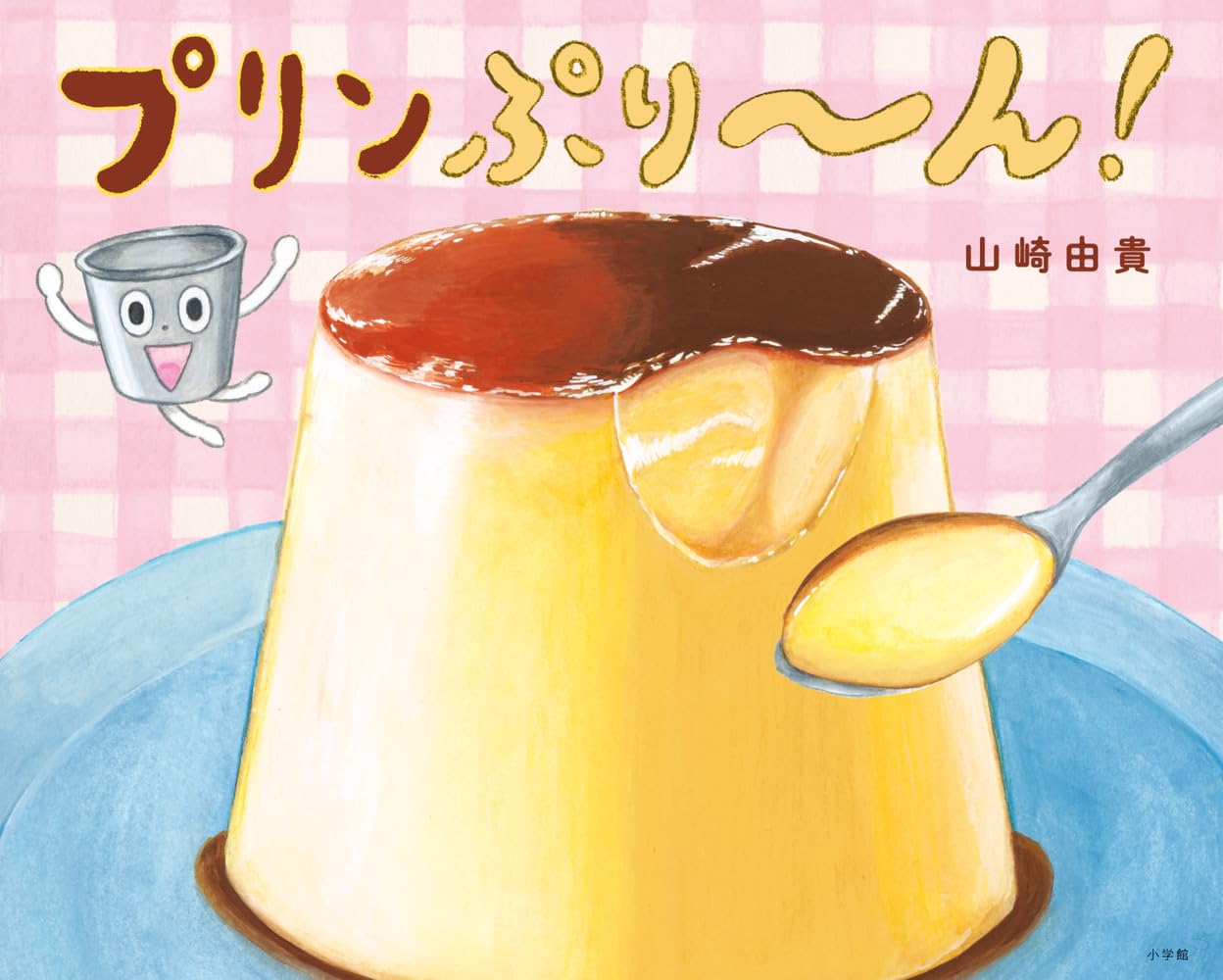 Amazon.co.jp: プリンぷり~ん! : 山崎 由貴: 本